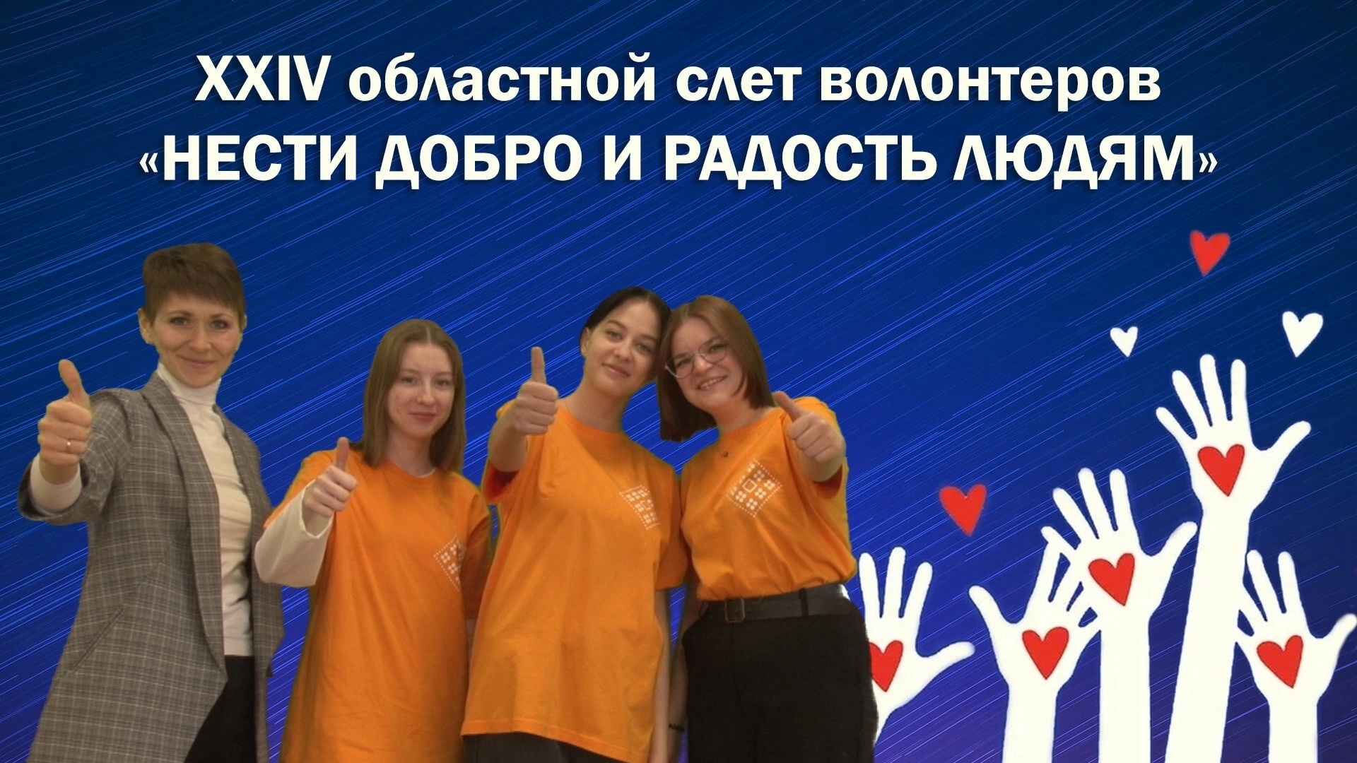 XXIV областной слет волонтеров «Нести добро и радость людям».